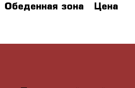 Обеденная зона › Цена ­ 5 500 - Приморский край, Артем г. Мебель, интерьер » Столы и стулья   . Приморский край